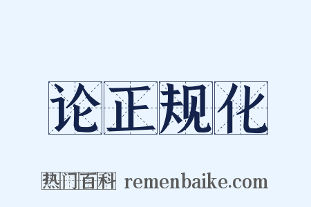 论正规化是什么意思的图片
